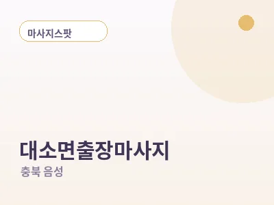 음성 대소면 출장마사지
