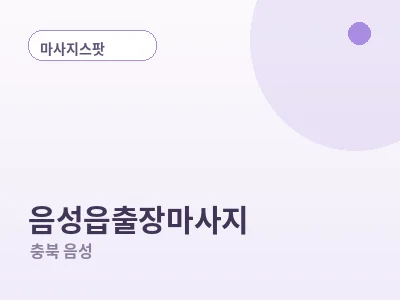 음성 음성읍 출장마사지