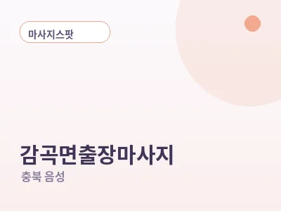 음성 감곡면 출장마사지