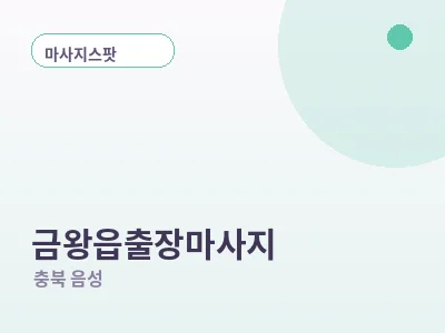 음성 금왕읍 출장마사지