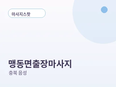 음성 맹동면 출장마사지
