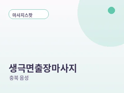 음성 생극면 출장마사지