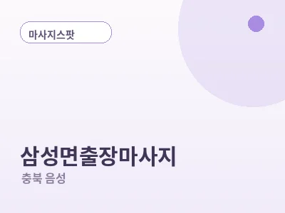 음성 삼성면 출장마사지