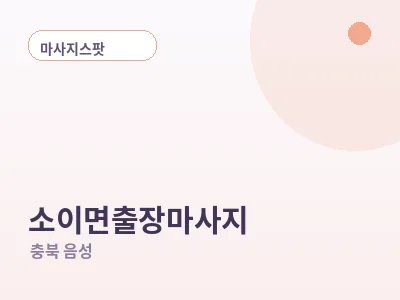 음성 소이면 출장마사지