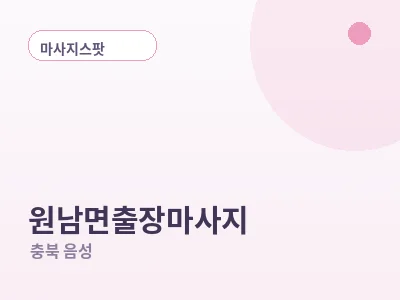 음성 원남면 출장마사지