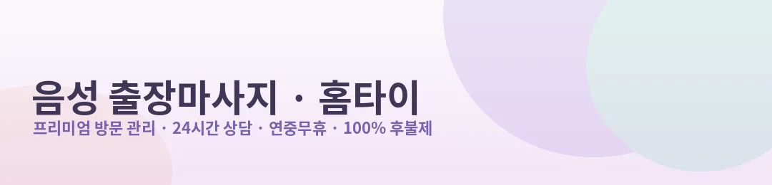 음성 출장마사지·홈타이 프리미엄 방문 관리 안내